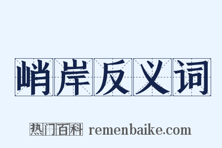 峭岸反义词是什么意思的图片